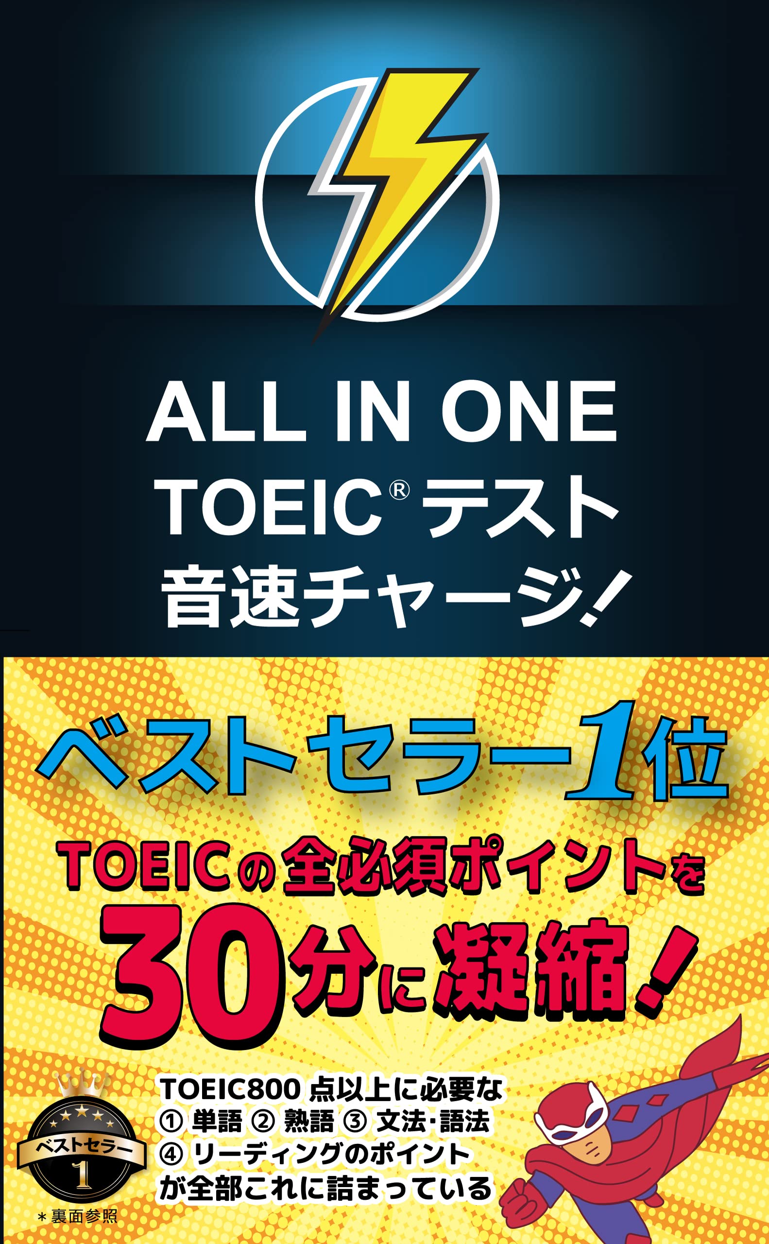 进度表 - ALL IN ONE TOEIC テスト 音速チャージ!