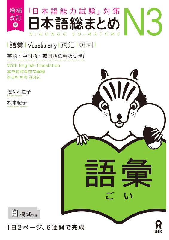 Rakuten - 増補改訂版 日本語総まとめ N3語彙