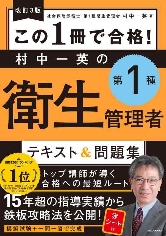 Rakuten - 改訂3版 この1冊で合格 村中一英の第1種衛生管理者 テキスト&問題集