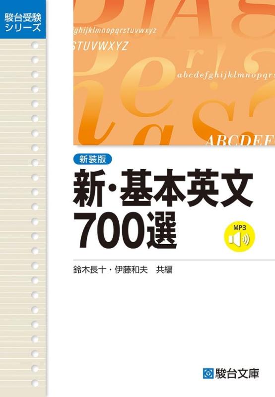 Rakuten - 新・基本英文700選〈新装版〉 (駿台受験シリーズ)