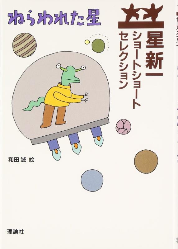 ねらわれた星 （星新一ショートショートセレクション 1）
