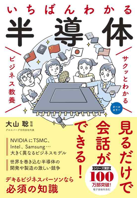 Rakuten - サクッとわかるビジネス教養 いちばんわかる 半導体