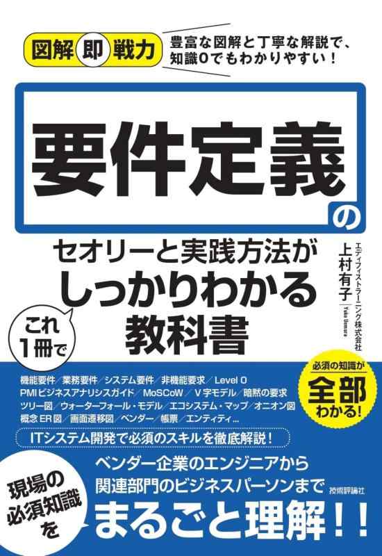 Rakuten - 図解即戦力 要件定義のセオリーと実践方法がこれ1冊でしっかりわかる教科書