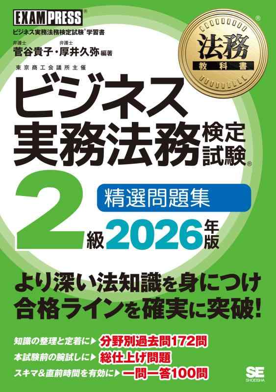Rakuten - 法務教科書 ビジネス実務法務検定試験(R)2級 精選問題集 2026年版／ビジネス実務法務検定試験2級 過去問 一問一答 (EXAMPRESS)