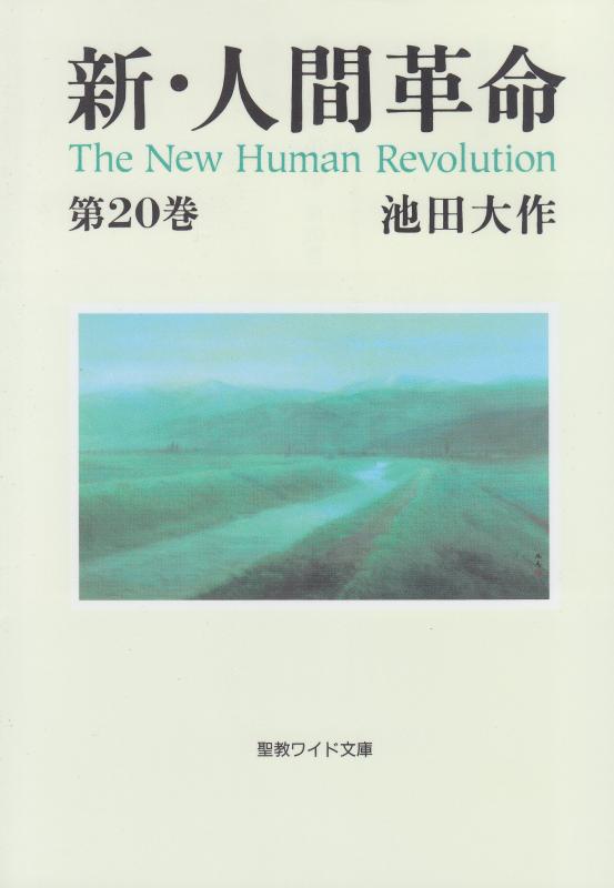 Rakuten - 新・人間革命 (第20巻) (聖教ワイド文庫 49)