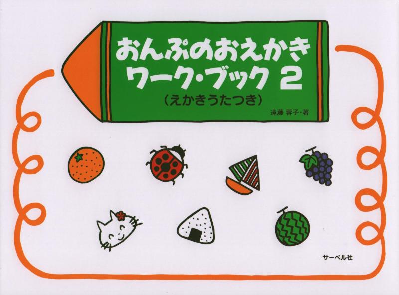 Rakuten - おんぷのおえかきワークブック 2 (えかきうたつき)