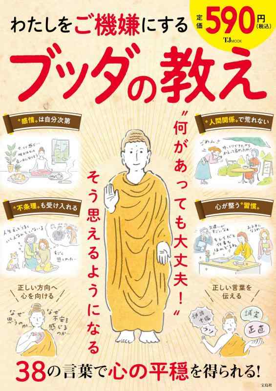Rakuten - わたしをご機嫌にする ブッダの教え (TJMOOK)