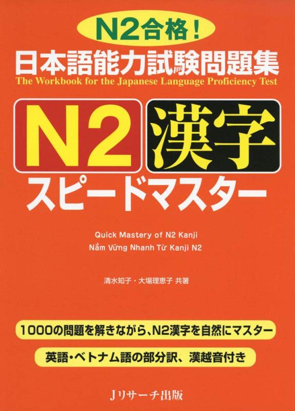 Rakuten - 日本語能力試験問題集 N2漢字 スピードマスター