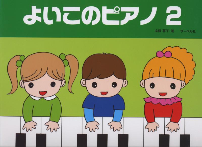 よいこのピアノ 2 (たのしいレパートリー 歌詞つき)