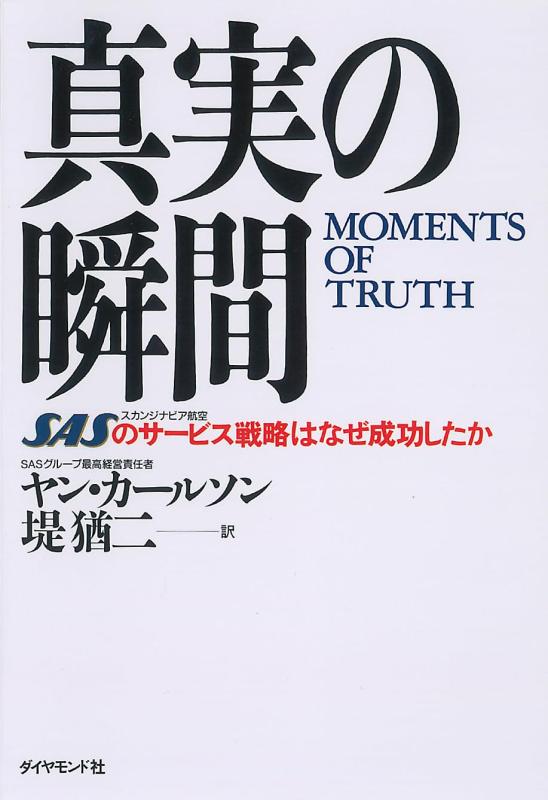 Rakuten - 真実の瞬間: SASのサ-ビス戦略はなぜ成功したか