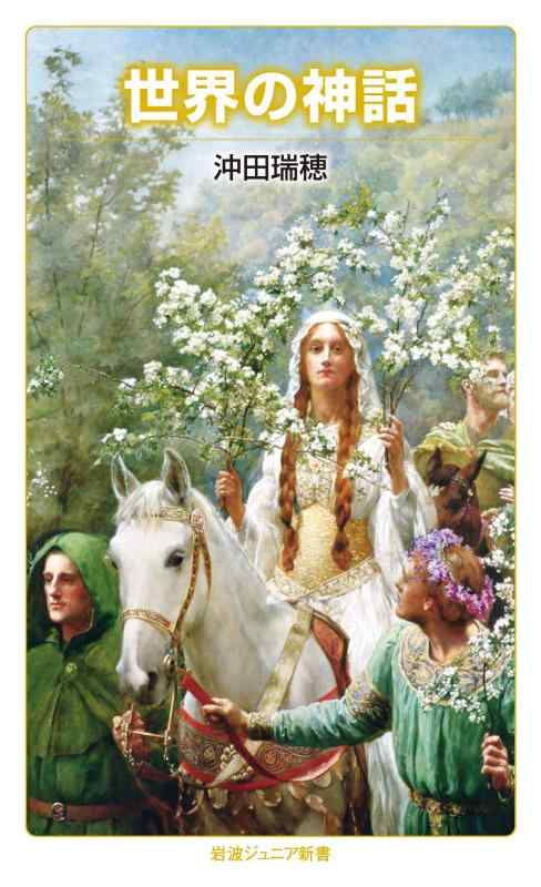 世界の神話 (岩波ジュニア新書 902)