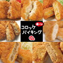 お徳用 冷凍食品 業務用 お弁当 おかず おつまみ 惣菜 おうちごはん ステイホーム 家飲み パーティー 時短 まとめ買い 揚げ物 魚 グラタンコロッケ（かに入り） 480g(6個入) 北陽冷蔵