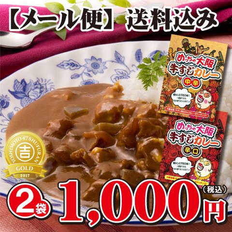 ご当地グルメ めっちゃ大阪 とろっとろの牛すじカレー(2袋)⇒【RCP】【メール便送料込み】【ポッキリ】レトルト