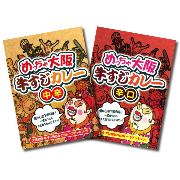 ご当地グルメ めっちゃ大阪 とろっとろの牛すじカレー(2袋)⇒【RCP】【メール便送料込み】【ポッキリ】レトルト