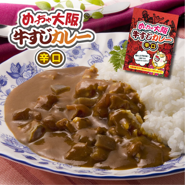 めっちゃ大阪 牛すじカレー 辛口 ⇒【RCP】レトルト