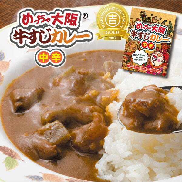 めっちゃ大阪　牛すじカレー（中辛）⇒【RCP】レトルトのサムネイル