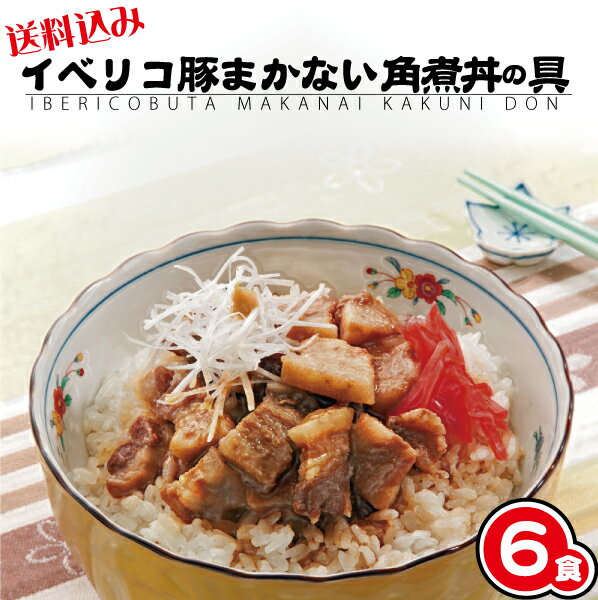 【送料込】イベリコ豚 まかない角煮丼の具 お得セット(120g×6食)⇒【RCP】【冷凍】(お歳暮 どんぶり 角煮 ギフト プレゼント)