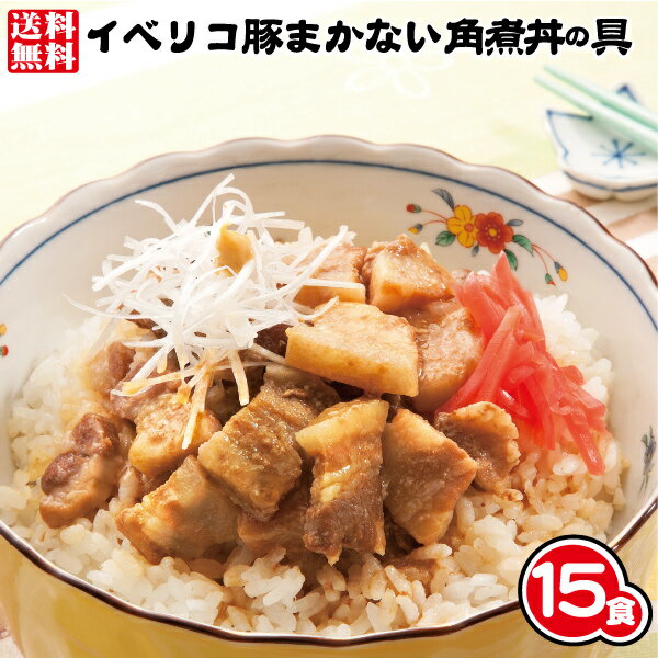 【送料無料】イベリコ豚 まかない角煮丼の具(120g×15食)⇒【RCP】【冷凍】(どんぶり 角煮 ギフト プレゼント お中元 お歳暮)