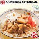 【送料無料】イベリコ豚 まかない角煮丼の具(120g×15食)⇒【RCP】【冷凍】(どんぶり 角煮 ギフト プレゼント お中元 お歳暮)