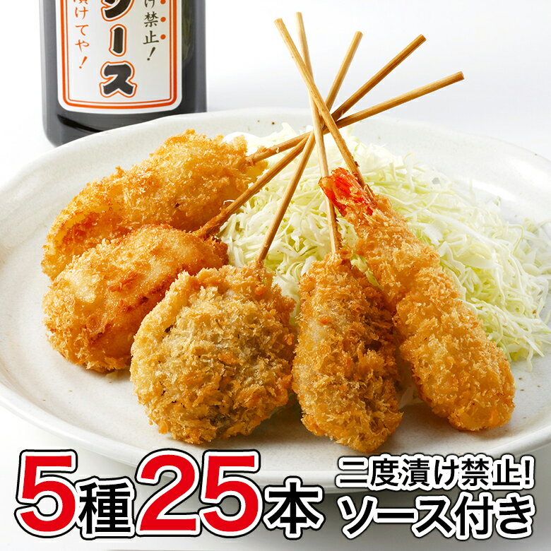 国内製造 めっちゃ大阪☆串カツセット25（5種合計25本+ソース1本）(串揚げ)⇒【送料無料】【あす ...