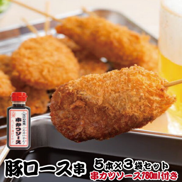 【なにわ名物 二度漬け禁止ソース付】めっちゃ大阪 豚ロース 串カツセット(合計15本+ソース1本)(串揚げ)⇒ギフト プレゼント