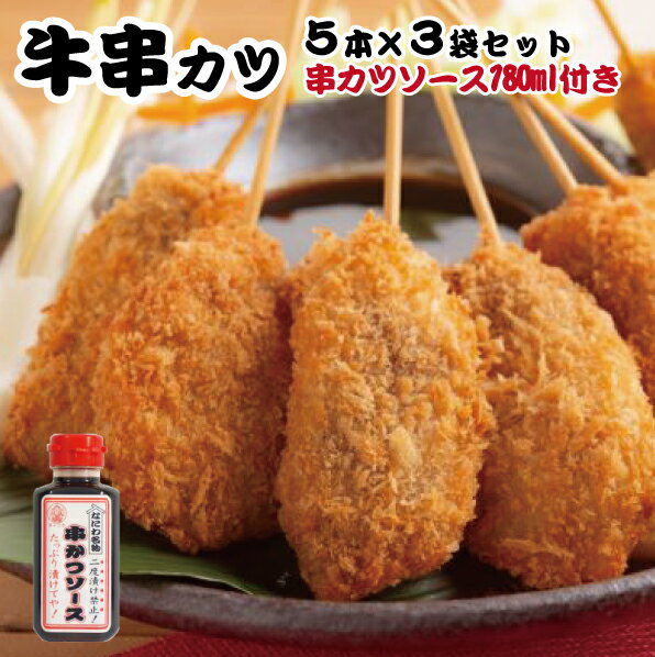 【なにわ名物 二度漬け禁止ソース付】めっちゃ大阪 牛串カツセット(合計15本+ソース1本)(串揚げ)⇒【あす楽_土曜営業】【楽ギフ_包装】【RCP】【(ギフト プレゼント)のサムネイル