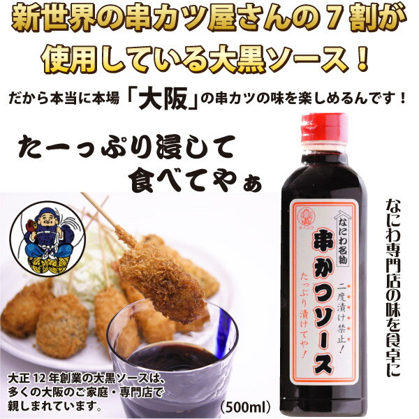 「二度漬け禁止！」なにわ名物 串カツソース(500ml×1本）⇒【あす楽_土曜営業】【RCP】