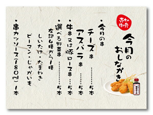 【送料込み】毎月変わる今月の串が入った串カツセット　めっちゃ大阪☆11月の串カツセット(串カツ合計20本+ソース1本)国内製造 冷凍 串揚げ お歳暮 ギフト プレゼント お中元 お歳暮