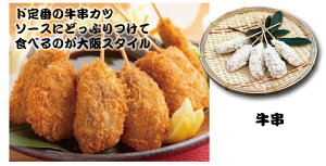 【なにわ名物串カツソース付き】めっちゃ大阪串カツセット