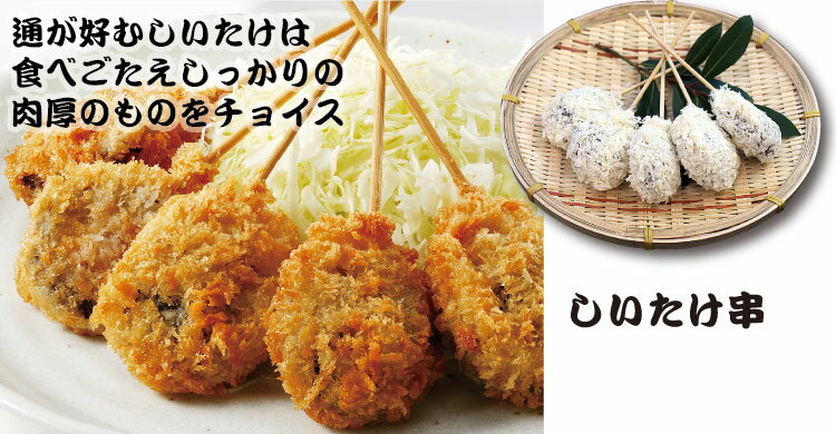 【大阪新世界の味】めっちゃ大阪 しいたけ串 （5本）(串揚げ)⇒【あす楽_土曜営業】【RCP】 2