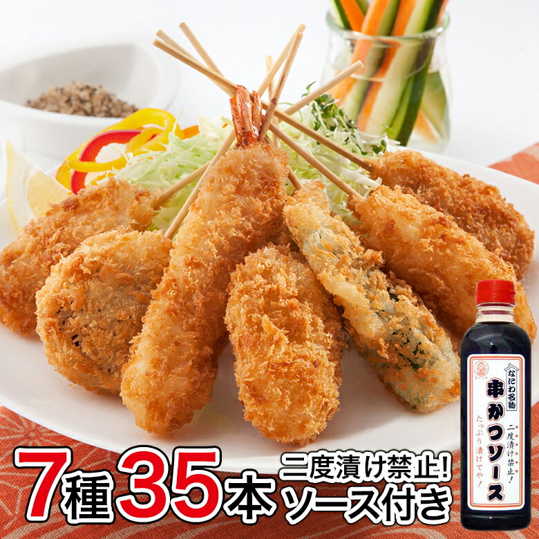 【送料無料】国内製造 めっちゃ大阪☆串カツセット35（7種合計35本+ソース1本）(串揚げ)⇒【あす楽】【RCP】(宅飲み ギ…