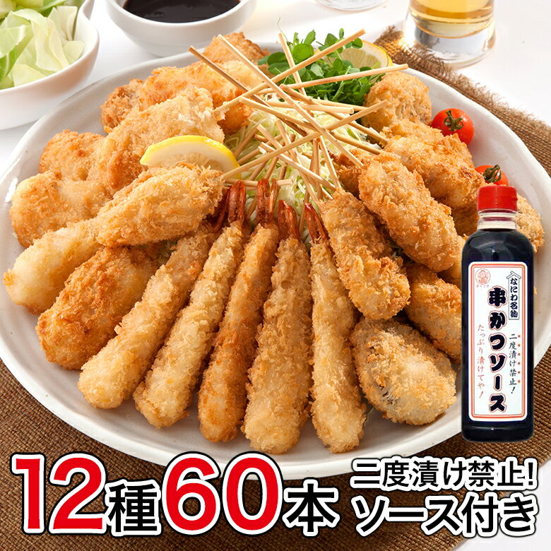 めっちゃ大阪☆串カツオールスターセット（12種合計60本+ソース1本）⇒(串揚げ 串かつ おうち時間 パーティー お歳暮 ギフト プレゼント 国内製造 串カツセット キャンプ BBQ)