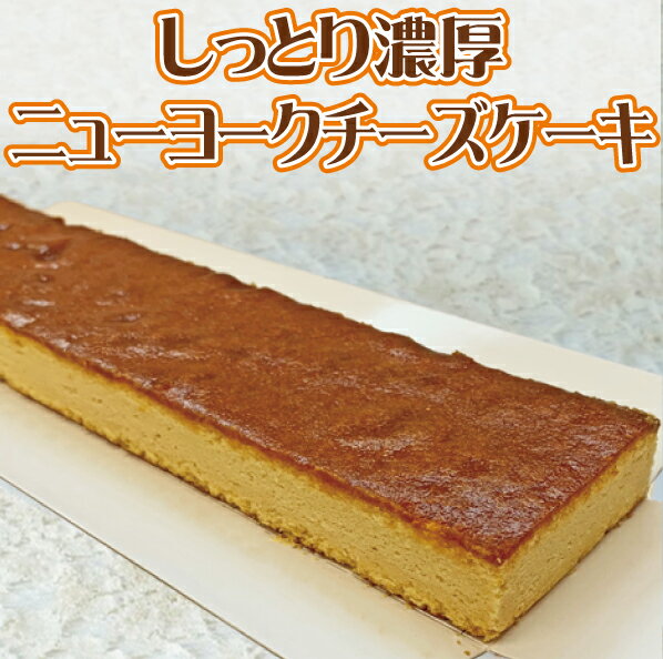 冷凍ケーキ ニューヨークチーズケーキ 250g⇒【RCP】【あす楽】【楽ギフ_包装】（業務用 冷凍 シートケーキ 業務用ケーキ お歳暮 ホワイトデー 内祝い NYチーズケーキ フリーカット）