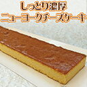 冷凍ケーキ ニューヨークチーズケーキ 250g⇒（業務用 冷凍 シートケーキ 業務用ケーキ お歳暮 ホワイトデー 内祝い NYチーズケーキ フリーカット）