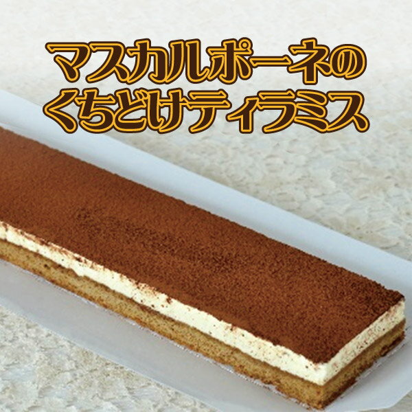 マスカルポーネのくちどけティラミス 250g（業務用 冷凍 シートケーキ フリーカット）⇒【RCP】【あす楽】【楽ギフ_包…