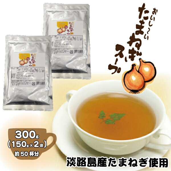 淡路島産たまねぎ使用おいし〜い!たまねぎスープ(150g×2袋)⇒【送料無料】【メール便】