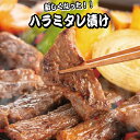 新しくなった!ハラミタレ漬け 300g