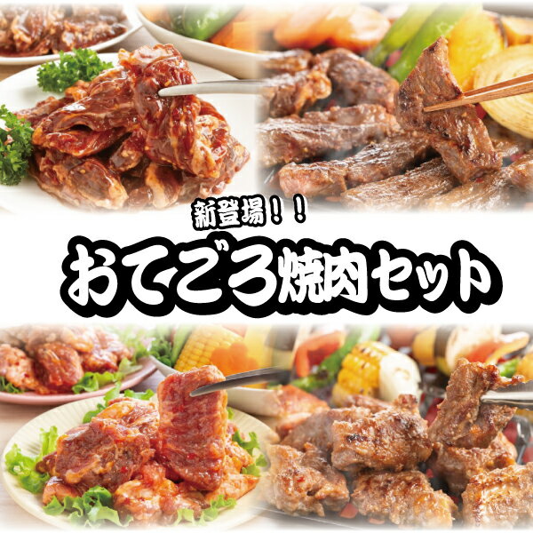 新登場!おてごろ焼肉セット(タレ漬けハラミ・中落ちカルビタレ漬け 合計1.2kg) ⇒【送料込み】ギフト プレゼントにもどうぞ お中元 お歳暮