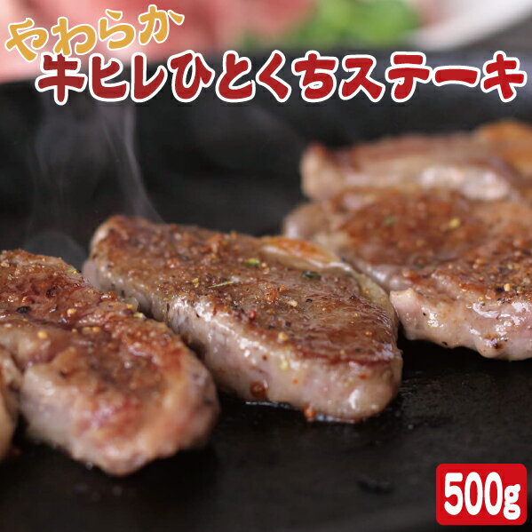 牛ヒレひとくちステーキ （500g×1袋）【あす楽】【RCP】【キャンプ】【焼肉】【お徳用】