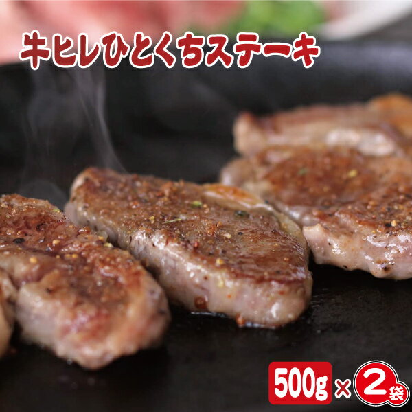 牛ヒレひとくちステーキ （500g×2袋）【あす楽】【RCP】【キャンプ】【焼肉】【お徳用】