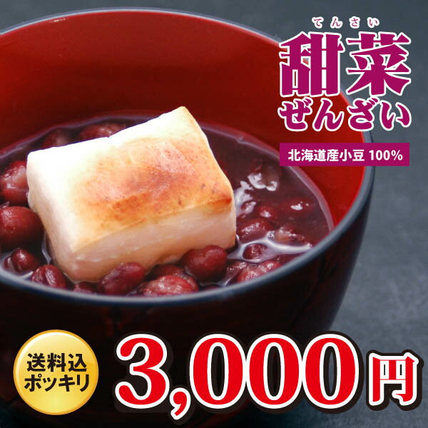 甜菜 ぜんざい ギフトセット（9袋）⇒【RCP】【送料込み】【ポッキリ】(ギフト プレゼントにもどうぞ 内祝い 敬老の日 お中元 お歳暮)