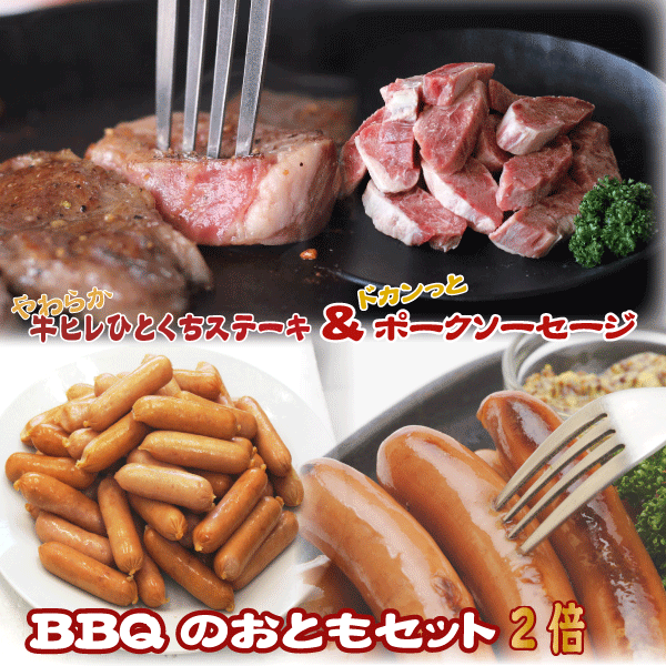 【NEW！】BBQのおともセット2倍【牛ヒレひとくちステーキ (500g×2袋) ＆ポークソーセージ(1kg×2袋)】【..