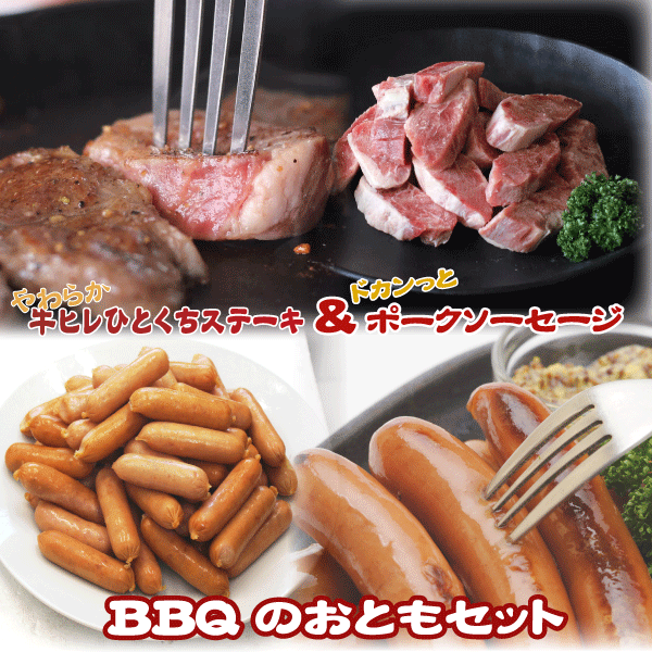 【NEW！】BBQのおともセット【牛ヒレひとくちステーキ (500g×1袋)＆ポークソーセージ(1kg×1袋)】【あす..