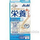 ・バランス献立PLUS 栄養プラス プレーンヨーグルト味 125mlの仕様・アサヒのおいしい「すっきり製法」で、すっきり飲みやすい。・食事だけでは不足しがちな栄養を手軽に補給できます。●原材料／砂糖、乳たんぱく、デキストリン、水溶性食物繊維、ドライトマトエキス、還元水飴、パラチノース／トレハロース、クエン酸、安定剤（大豆多糖類、ペクチン）、乳酸、香料、V.C、甘味料（アセスルファムK、スクラロース）、V.E、ナイアシン、パントテン酸Ca、V.B1、V.A、V.B6、V.B2、葉酸、V.D、V.B12●栄養成分／（1個当たり）エネルギー125kcal、たんぱく質8.3g、脂質0g、炭水化物23.9g、糖質21.9g、食物繊維2.0g、食塩相当量0.2g●アレルギー／乳成分・大豆●栄養機能食品／たんぱく質・ビタミンD・カルシウム・食物繊維●賞味期限／製造後1年●生産国／日本メーカー：アサヒグループ食品JANコード：4987244192684タノシニア店内の類似商品バランス献立PLUS 栄養プラス バナナヨーグ346円バランス献立PLUS 栄養プラス いちごヨーグ346円バランス献立PLUS 栄養プラス ブルーベリー346円タノシニア店内の類似商品バランス献立PLUS 栄養プラス バナナヨーグ346円バランス献立PLUS 栄養プラス いちごヨーグ346円バランス献立PLUS 栄養プラス ブルーベリー346円ショップトップ&nbsp;&gt;&nbsp;カテゴリトップ&nbsp;&gt;&nbsp;介護食・食事介助&nbsp;&gt;&nbsp;介護食