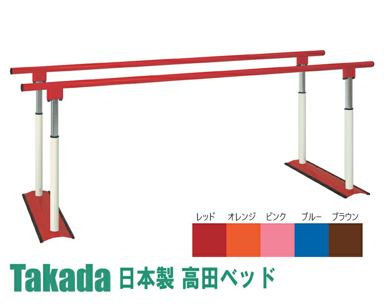 【送料無料】【受注生産】【高田ベッド】ロングパラレルDX TB-1078-01 歩行訓練 歩行 高齢者 介護 介助 リハビリ 手すり付き 高さ調整 昇降機能 施設 病院 602010