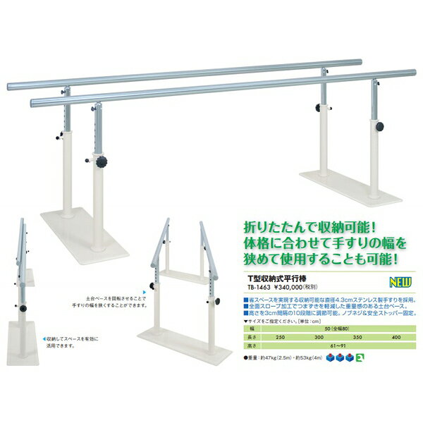 業務用ベッド T型収納式平行棒 TB-1463 高田ベッド製作所 整体ベッド 施術台 施術...