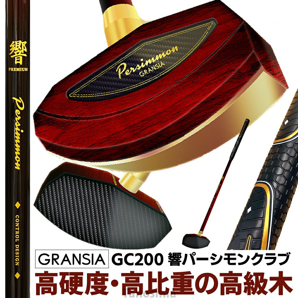 グラウンドゴルフクラブ 響 パーシモンクラブ GC200 アルカ グラウンドゴルフクラブ グラウンドゴルフ用品 ゴルフクラブ グランドゴルフ カーボン 高級 木...
