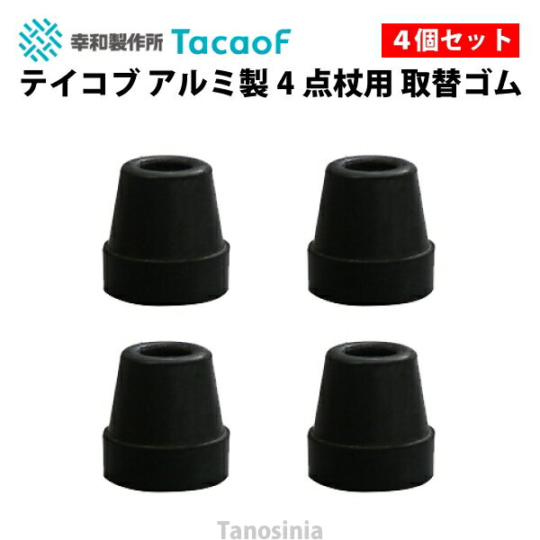 テイコブ アルミ製4点杖用 取替ゴム（φ15）4個1組 介護用品