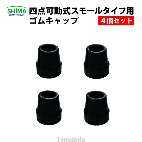 四点可動式用 ゴムキャップ(4個) 介護用品