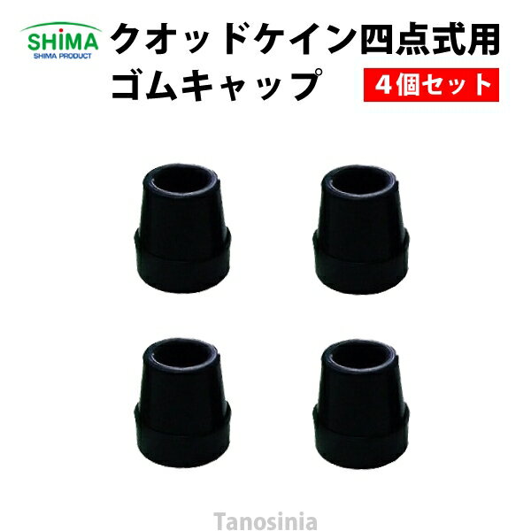四点式用ゴムキャップ（4個） 介護用品 hkz